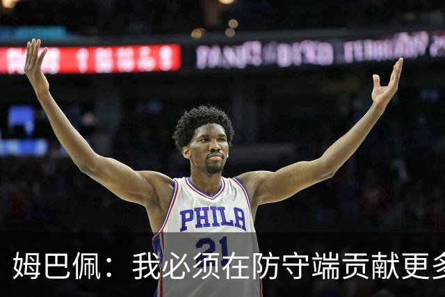姆巴佩：我必须在防守端贡献更多，为夺得世界杯我准备好去付出了